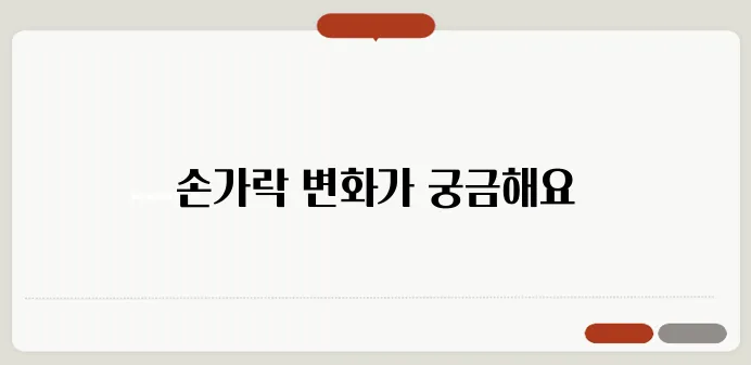관절염 초기증상 손가락이 뻣뻣하면 의심해야 할까