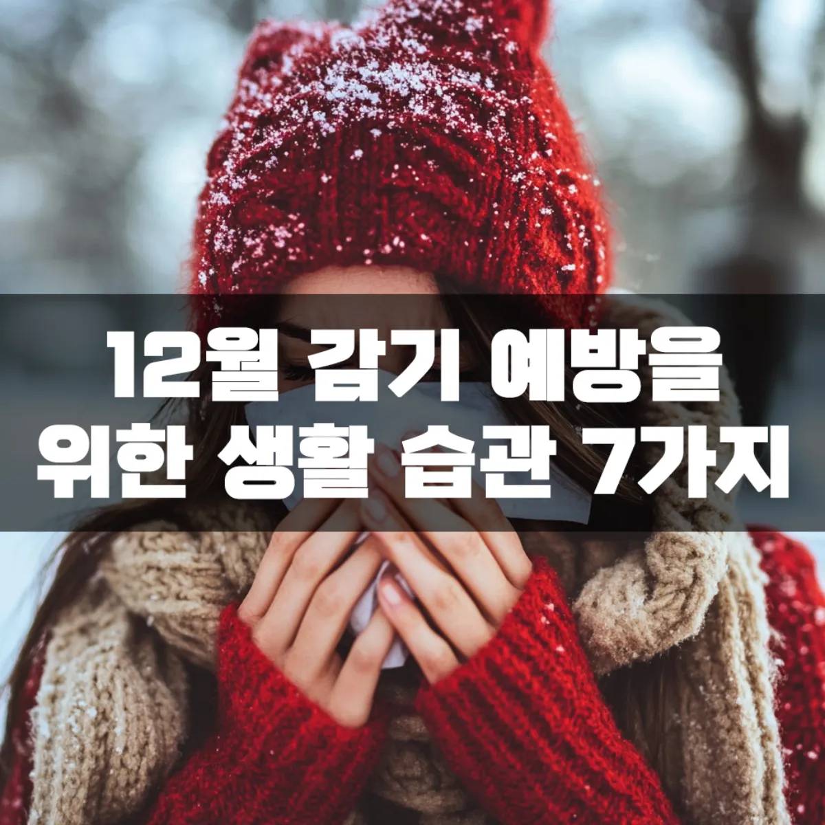12월 감기 예방을 위한 생활 습관 7가지
