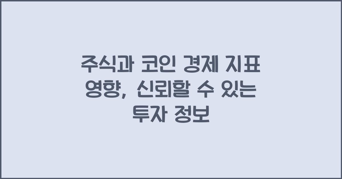 주식과 코인 경제 지표 영향: 투자자가 알아야 할 필수 정보