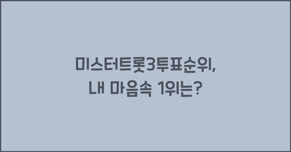 미스터트롯3투표순위