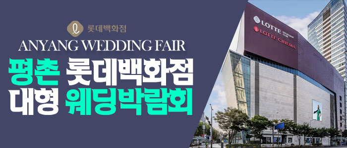 안양-패밀리-웨딩박람회