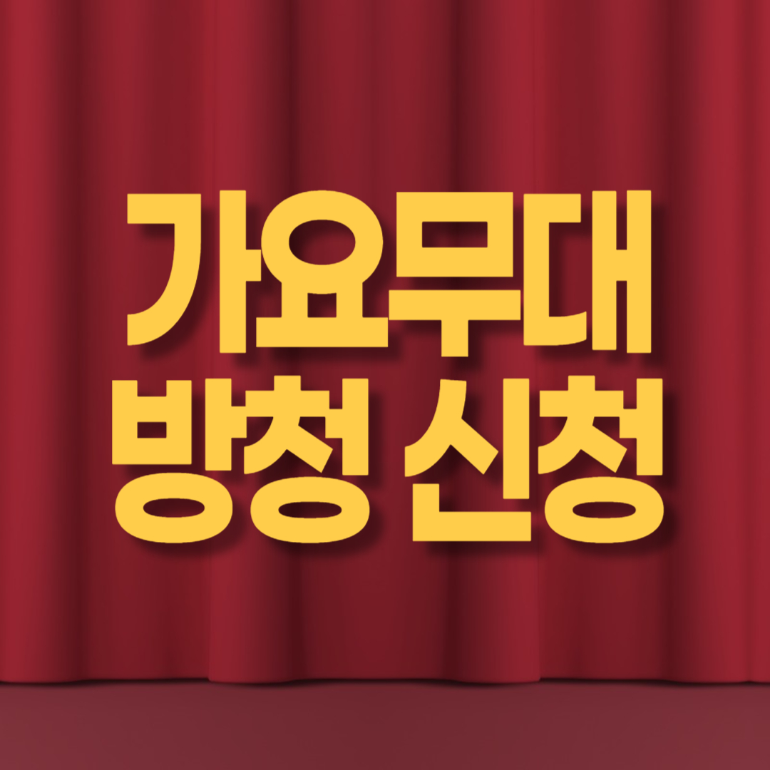 KBS 가요무대 방청신청 - 무료 입장권 받기, 사연 작성 팁