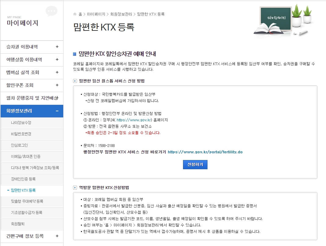 레츠코레일 사이트 - 임산부 정보 등록 화면