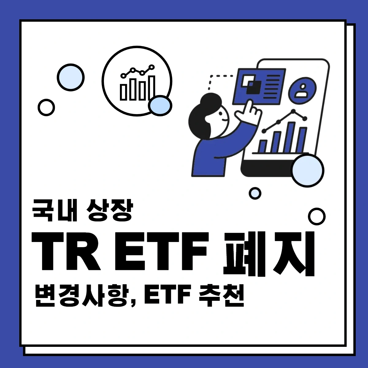 국내-TR-ETF-폐지-변경사항-추천