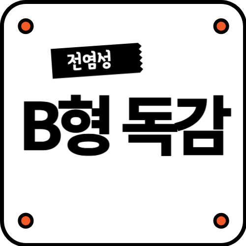 B형독감