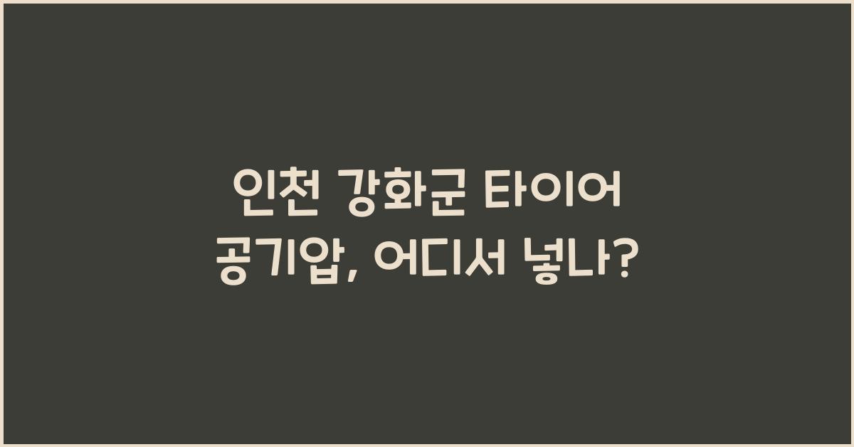 인천 강화군 타이어 공기압 넣는 곳