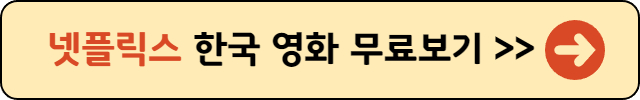 한국영화-바로보기
