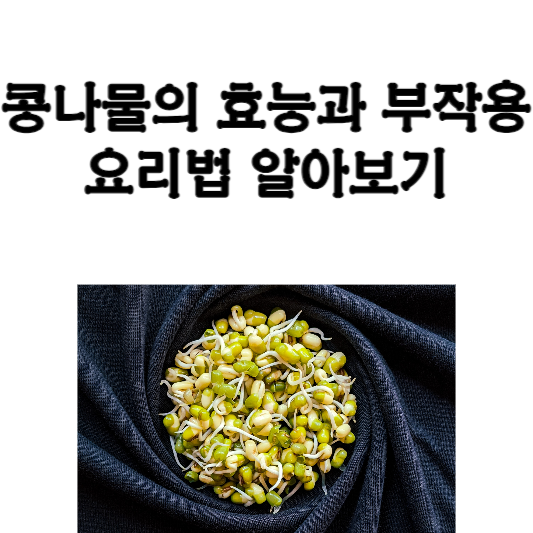 콩나물의 효능과 부작용, 요리법