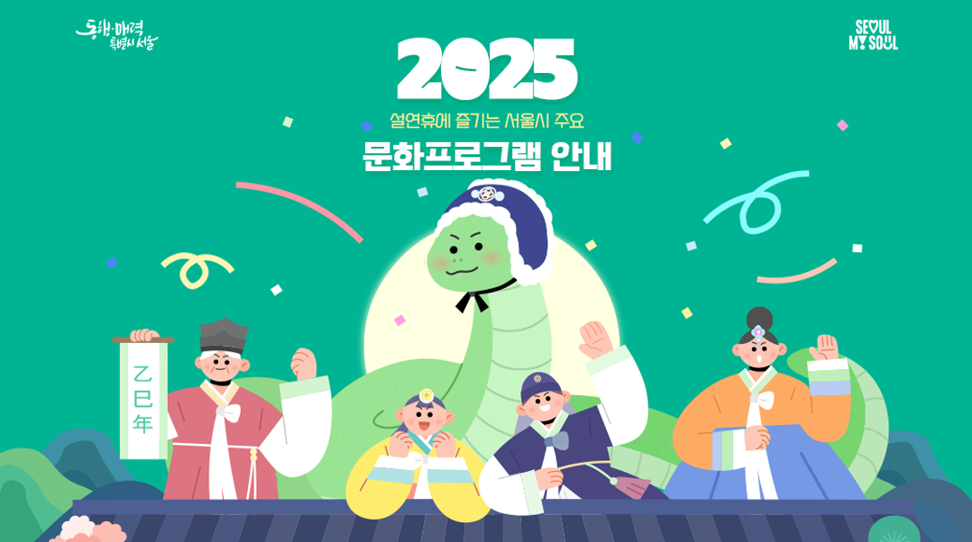 2025 서울 설연휴 문화행사 총정리