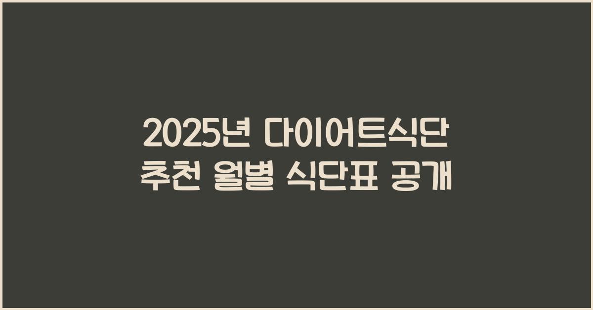 다이어트식단