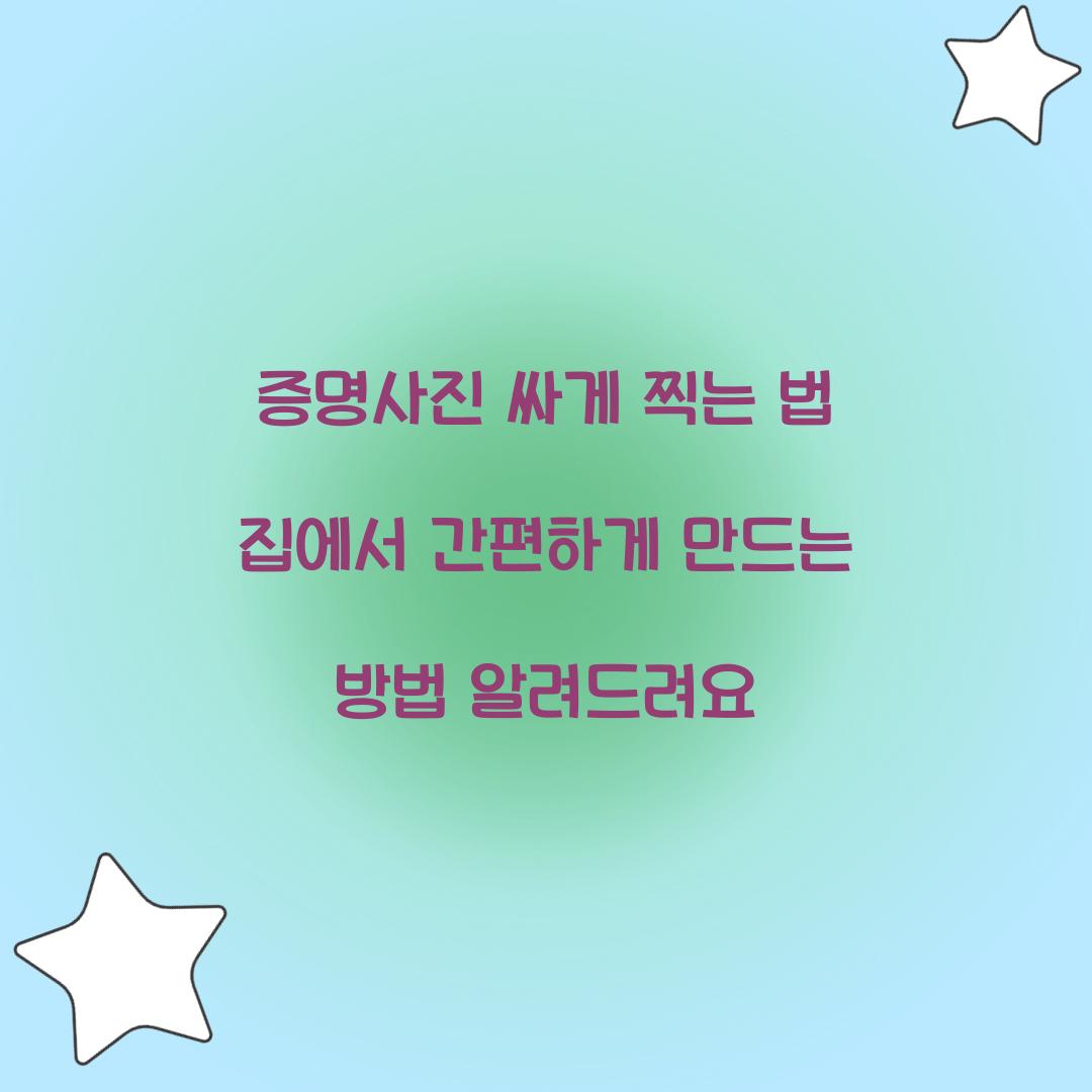 증명사진 싸게 찍는 법