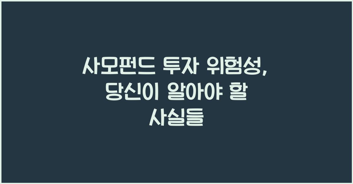 사모펀드 투자 위험성