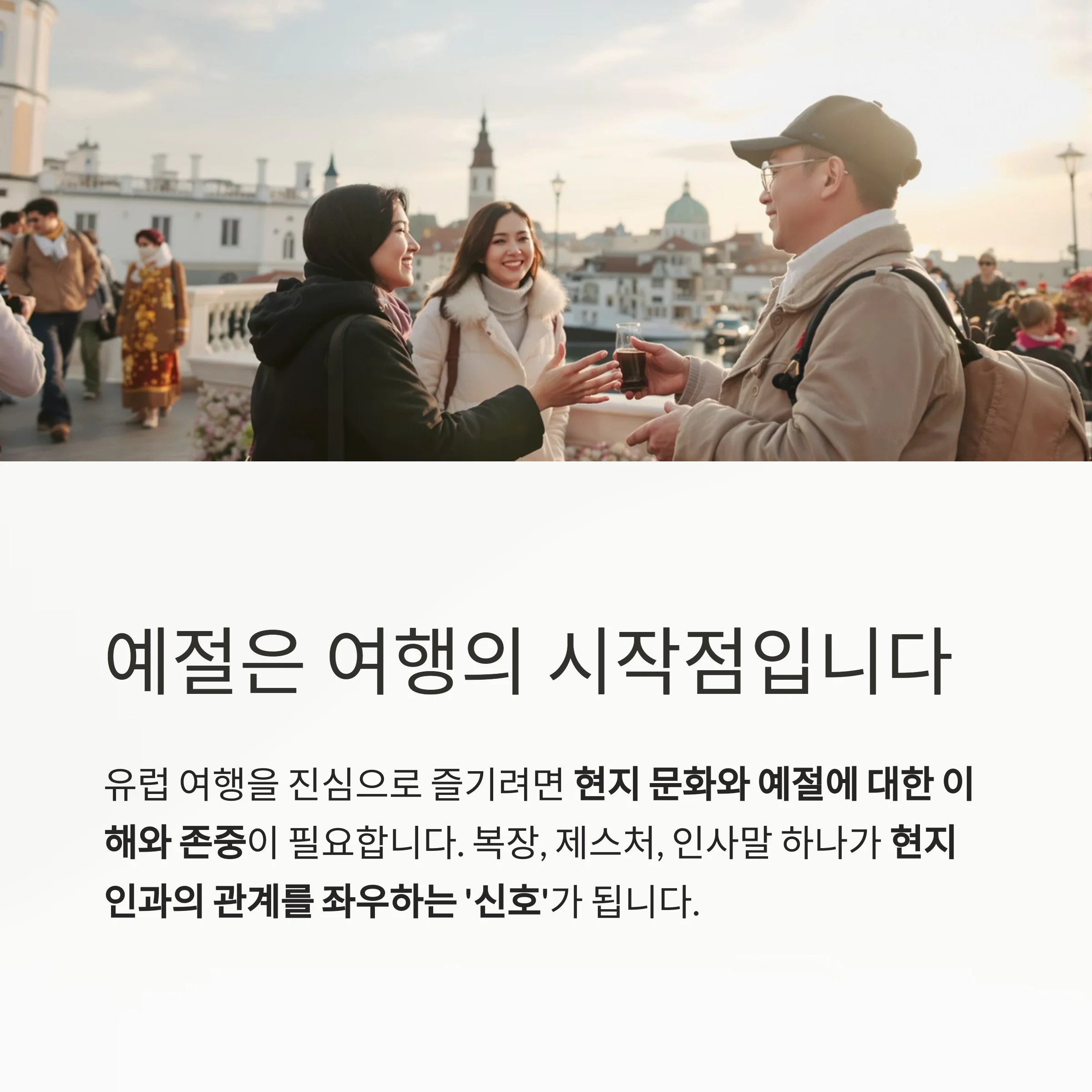 유럽 여행, 실수 없이 즐기려면