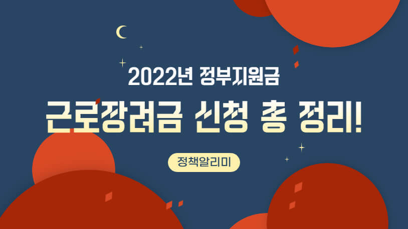 근로장려금 신청 썸네일