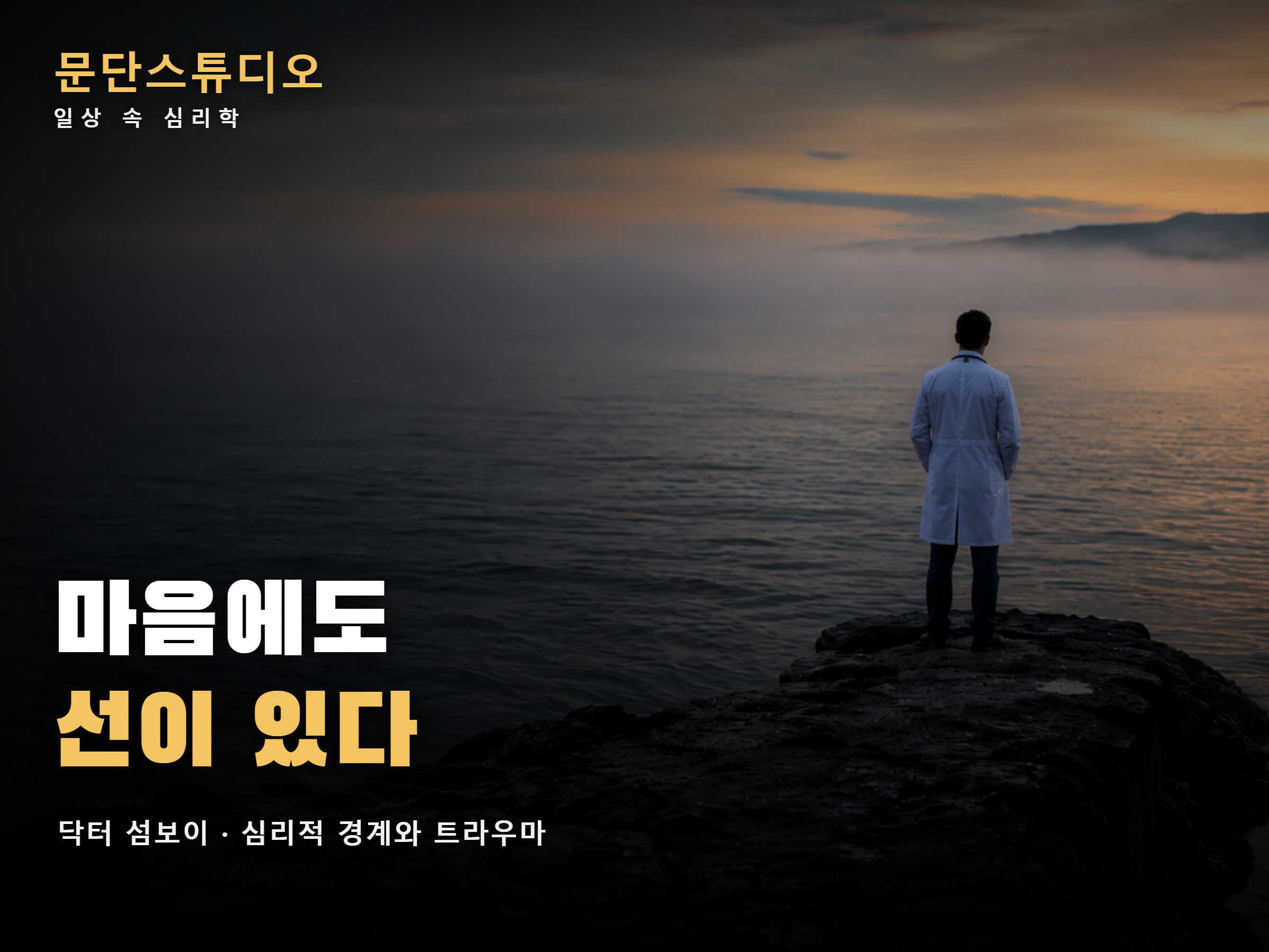 닥터 섬보이 해석 심리적 경계와 트라우마를 상징하는 바닷가 의사 이미지