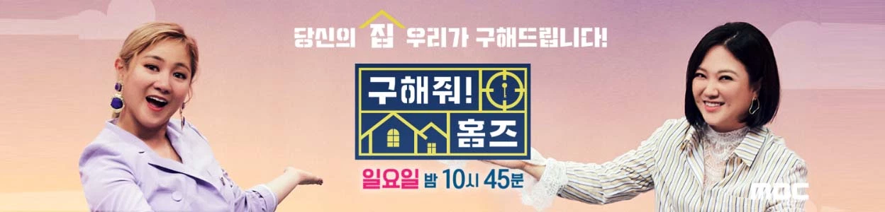 구해줘홈즈 남양주 별내동 옆집이 좋아야 매물 가격 및 구조 인테리어 리모델링 최종선택 소개 다시보기