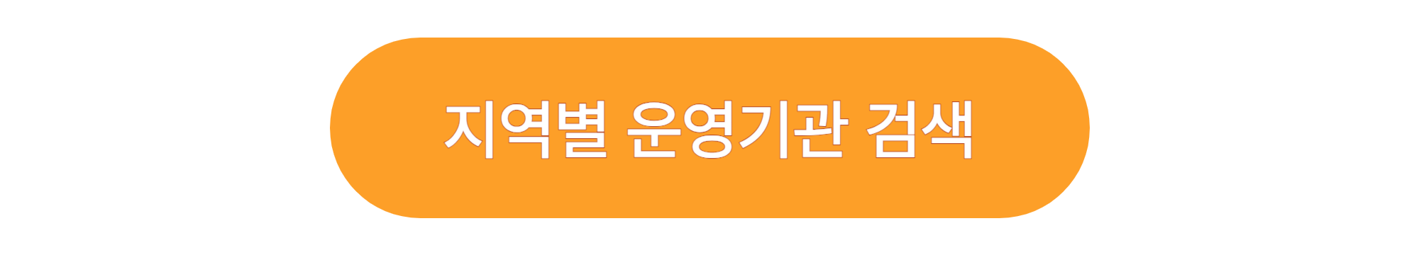 지역별 운영기관 검색