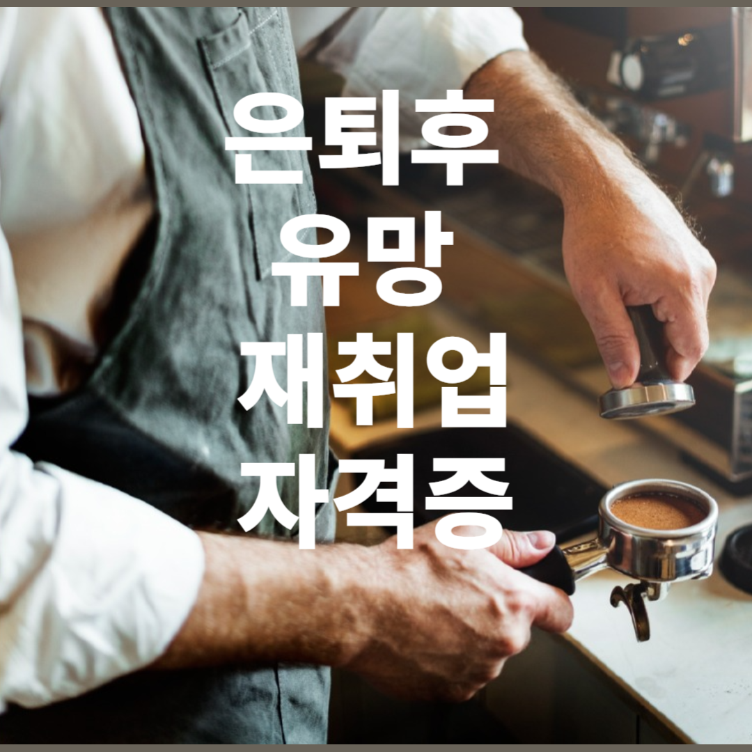 은퇴후 유망 재취업 자격증