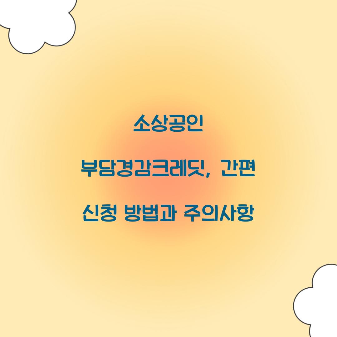 소상공인 부담경감크레딧