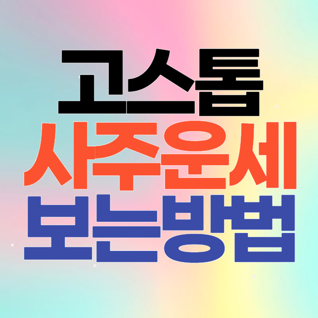 나혼자산다 기안84 고스톱 사주 운세 보는 방법