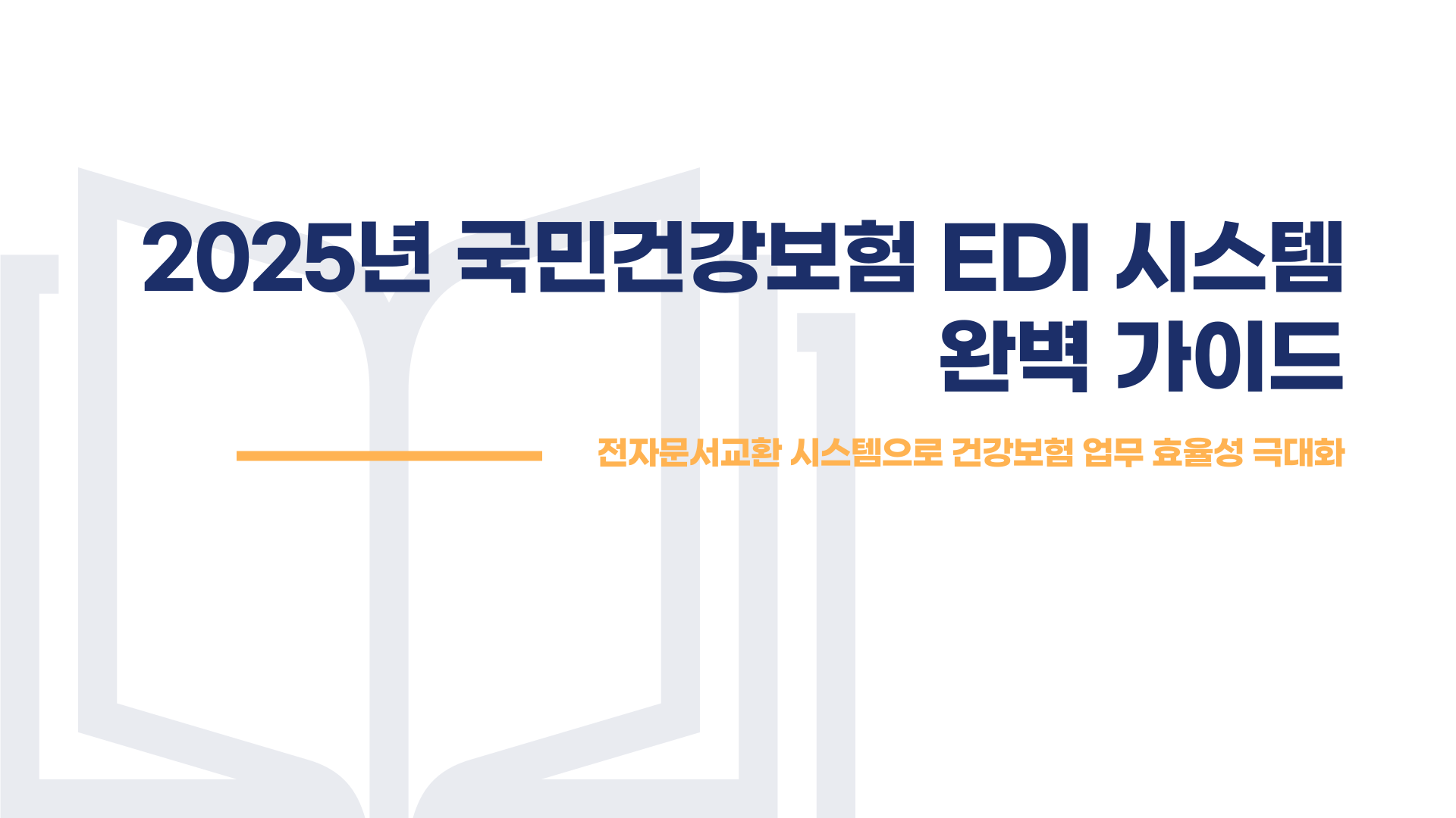 국민건강보험 EDI 서비스 총정리 블로그 글 이미지 1