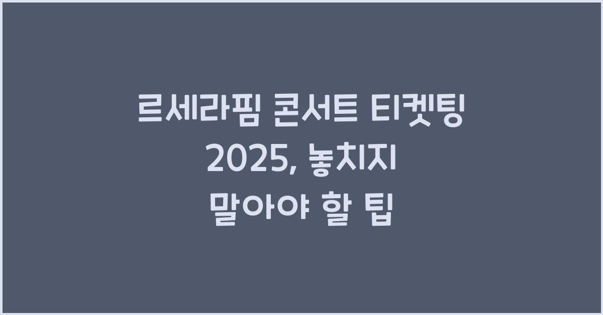 르세라핌 콘서트 티켓팅 2025
