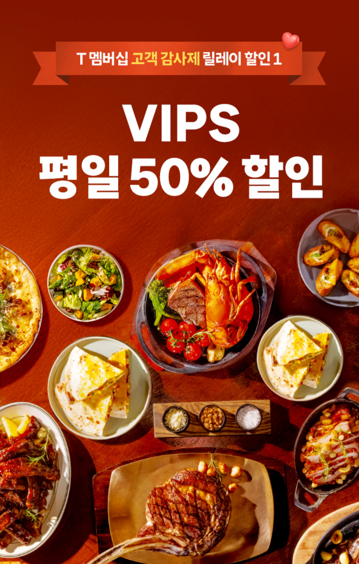 T멤버십 고객 감사제 VIPS 50% 할인
