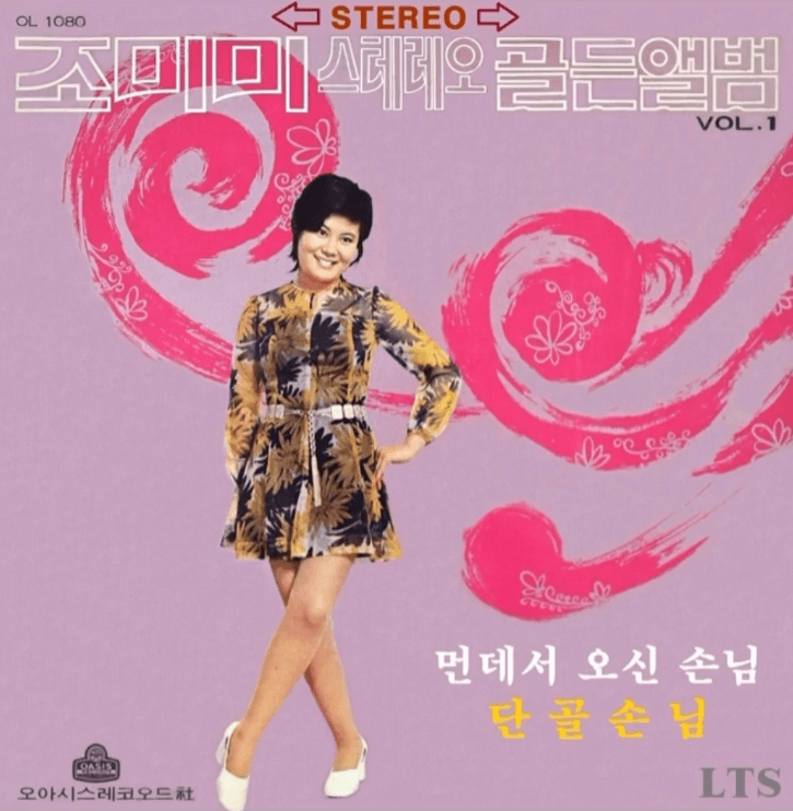 조미미 단골손님