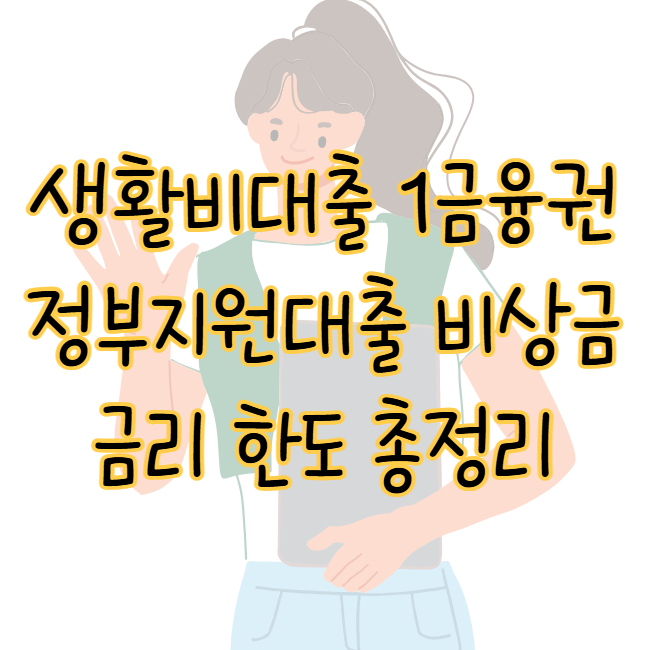 생활비대출 핀크 카카오 한국장학재단 정부지원 소액 비상금 금리 한도 표지