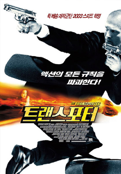 트랜스포터 메인포스터