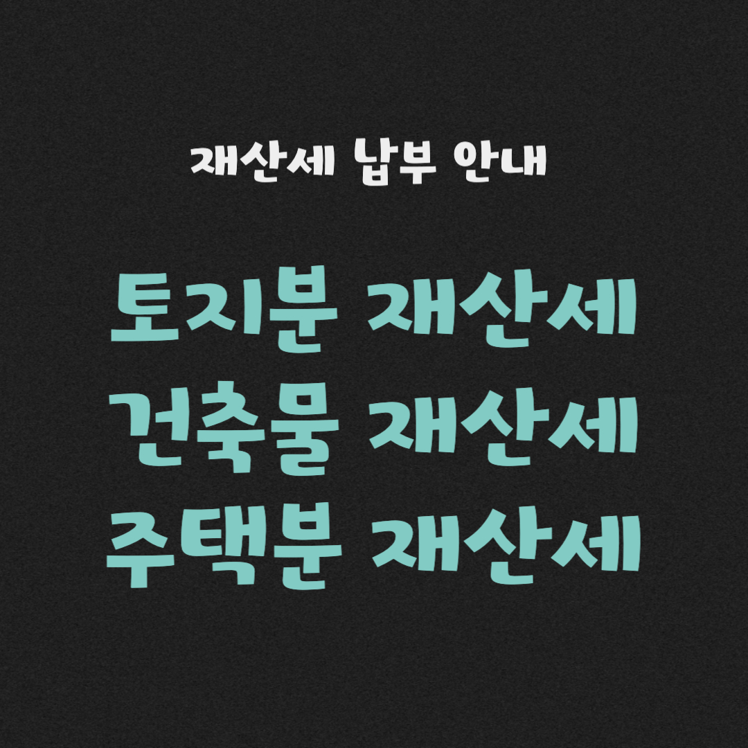 토지분 재산세, 건축물 재산세, 주택분 재산세
