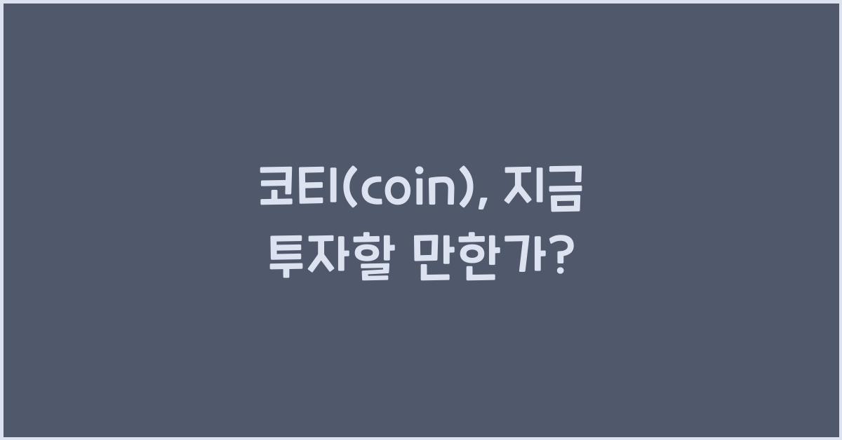 코티(coin)