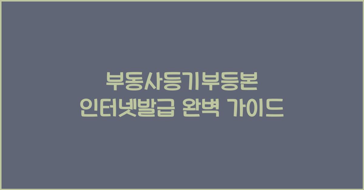 부동사등기부등본 인터넷발급