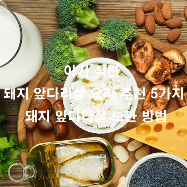 아기 식단 돼지 앞다리살 요리 추천 5가지 돼지 앞다리살 보관 방법