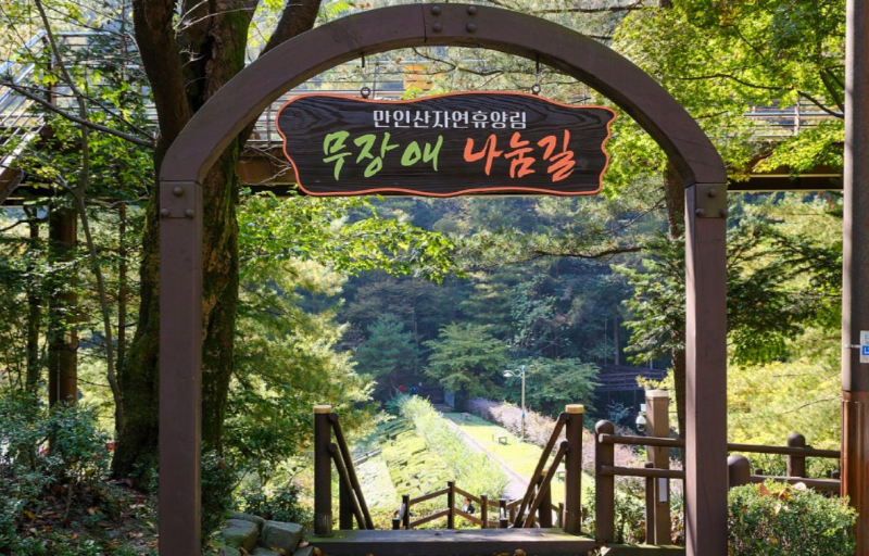만인산 자연휴양림