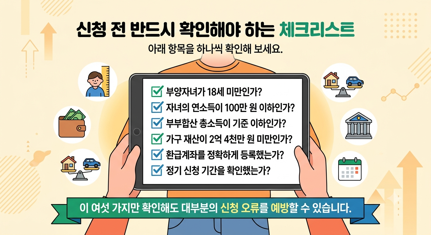 신청 전 반드시 확인해야 하는 체크리스트