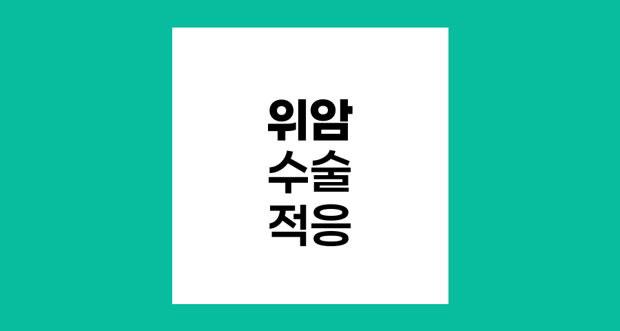 위암 수술 후 식생활과 적응 과정