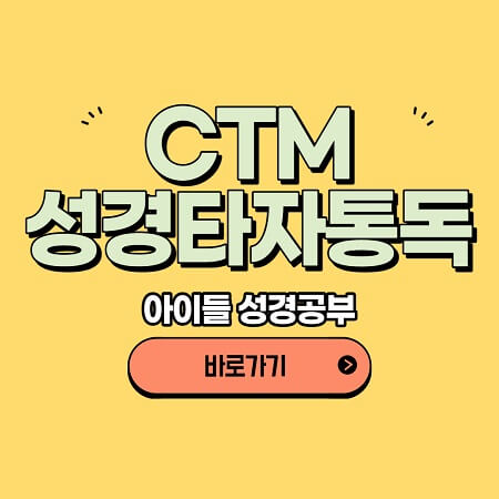 ctm 성경타자통독 타자연습 바로가기 사용방법