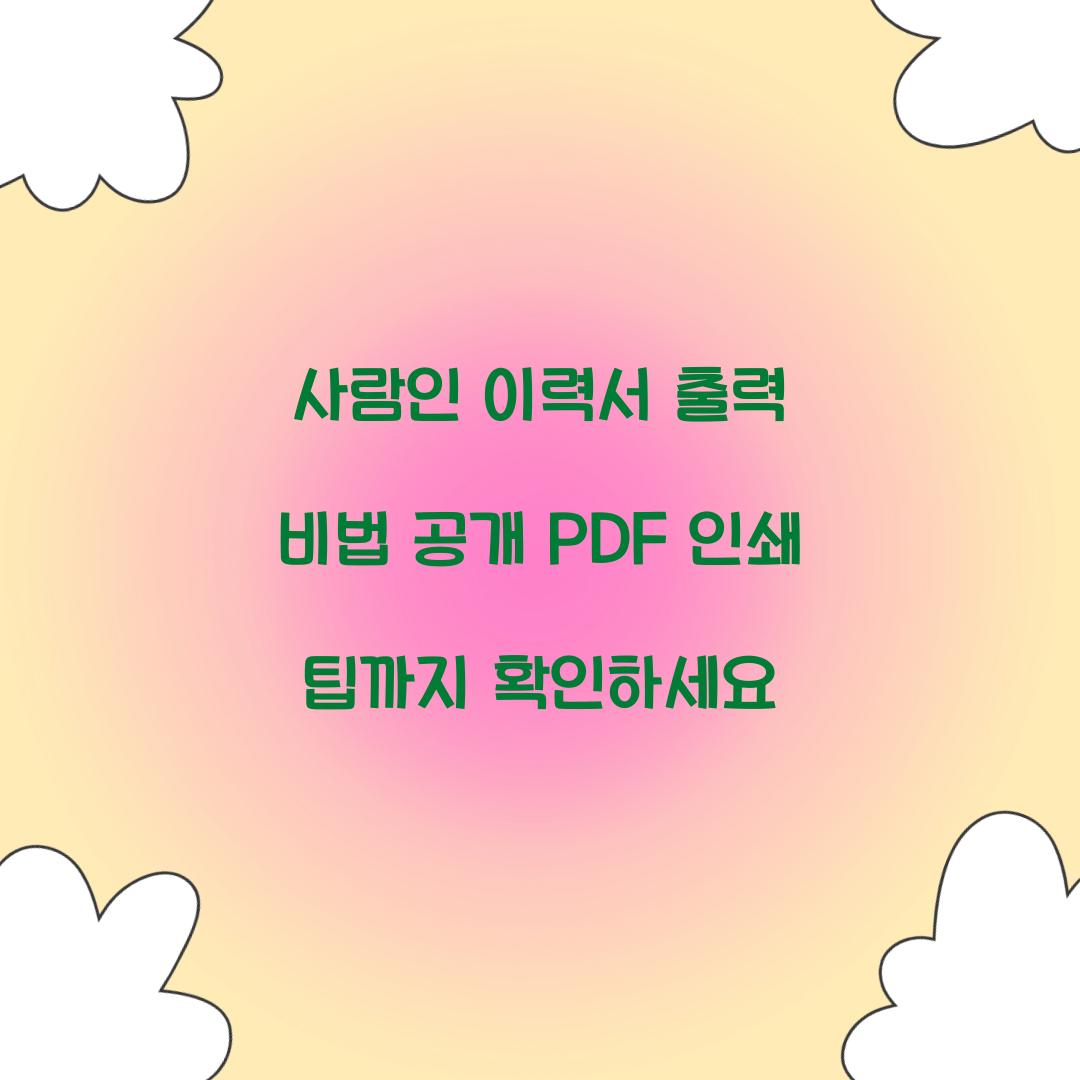사람인 이력서 출력