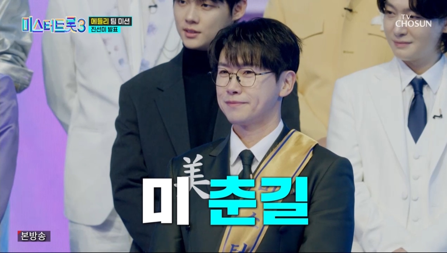 미스터트롯3 본선3차 진선미 결과