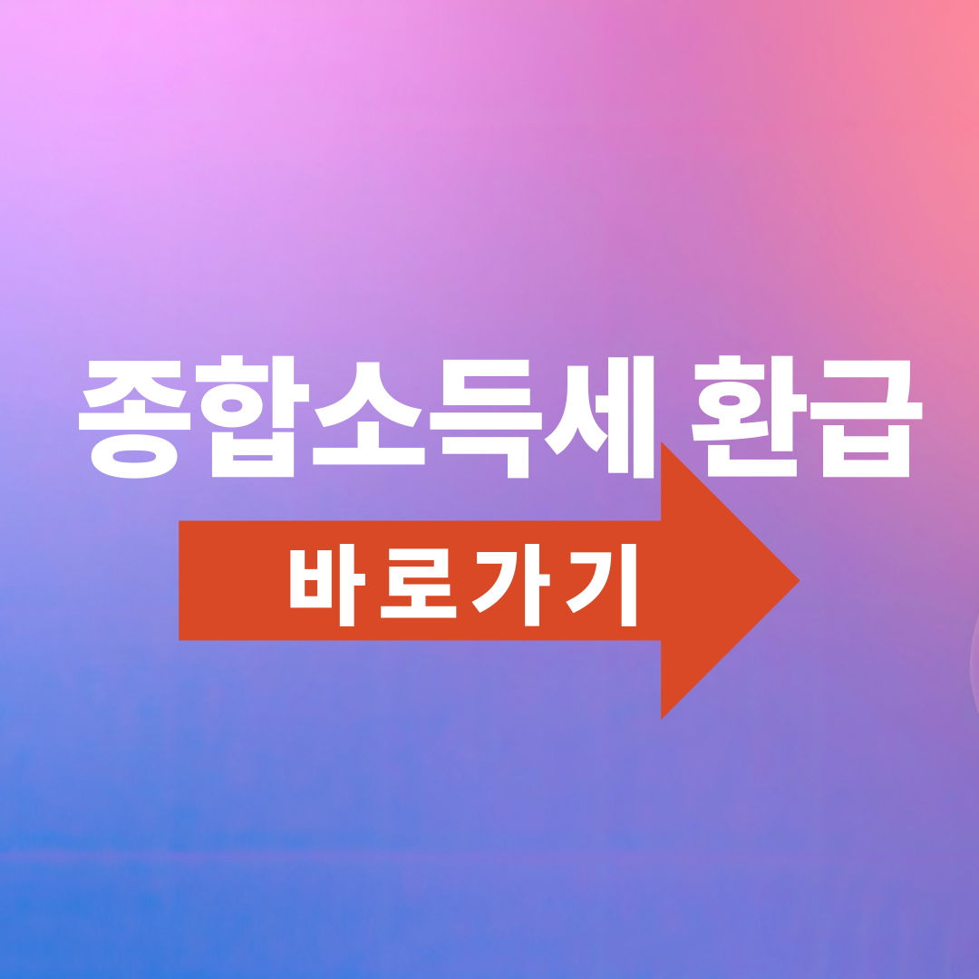 종합소득세 환급