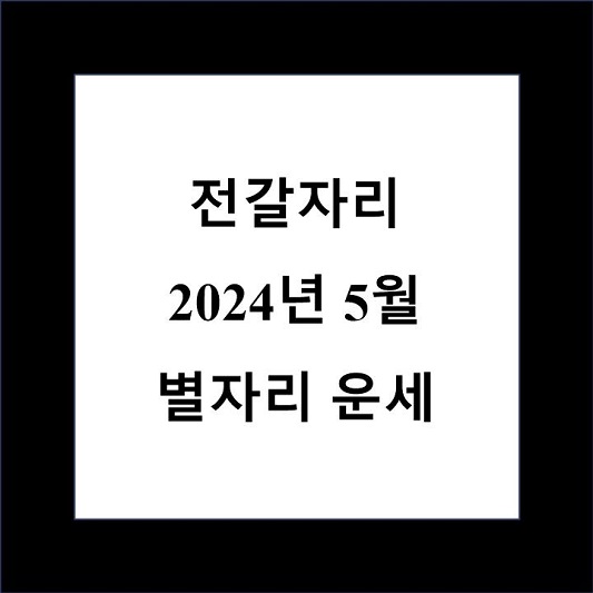 5월 전갈자리 운세 제목 상자