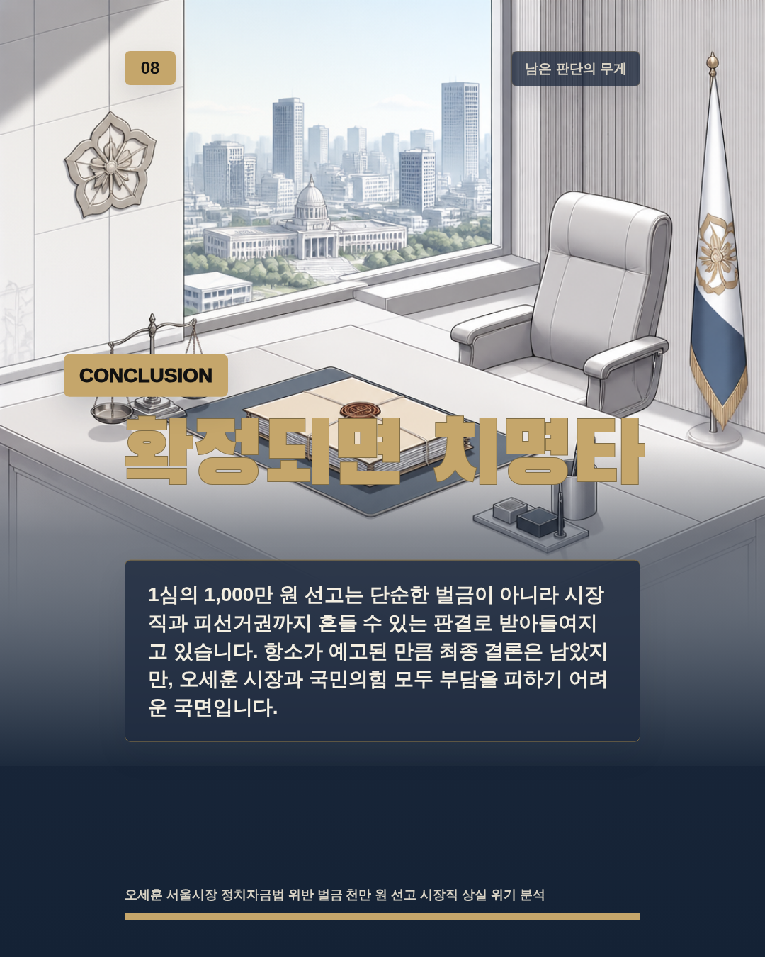 확정되면 치명타