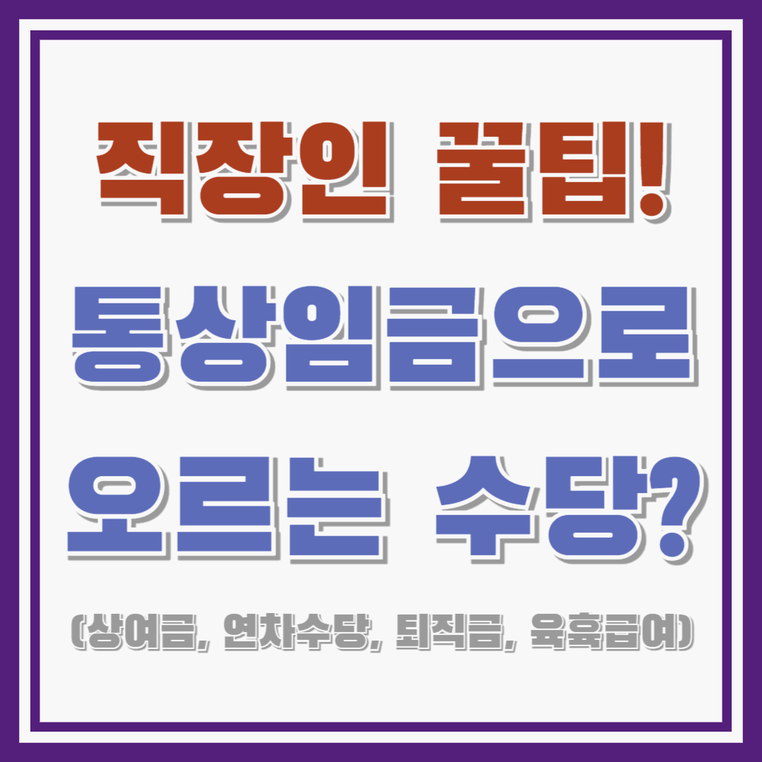 통상임금 적용으로 오르는 수당? 상여금, 연차수당, 퇴직금, 육아휴직 급여