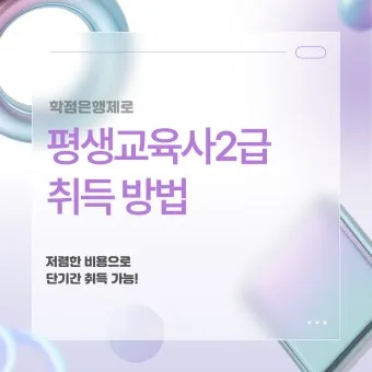 평생교육사 2급 취득방법 전공요건 실습안내 활동분야_24