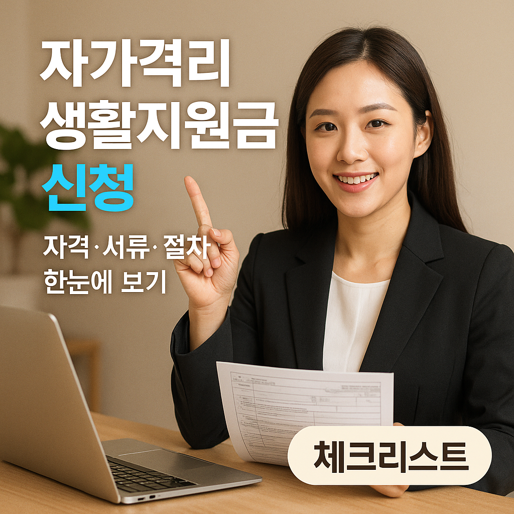 자가격리 생활지원금 신청 | 자격·서류·절차 2025년 한눈에 보기