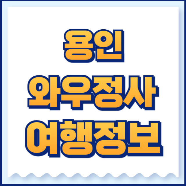 와우정사