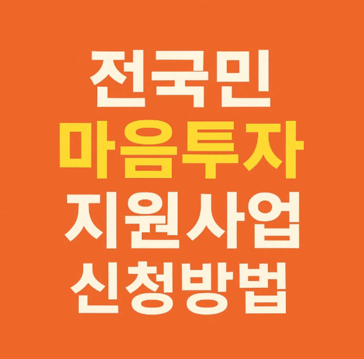 전국민 마음투자 지원사업 신청방법