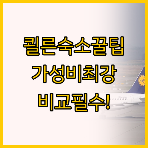 쾰른 본 공항 숙소 고르기 Moxy와..