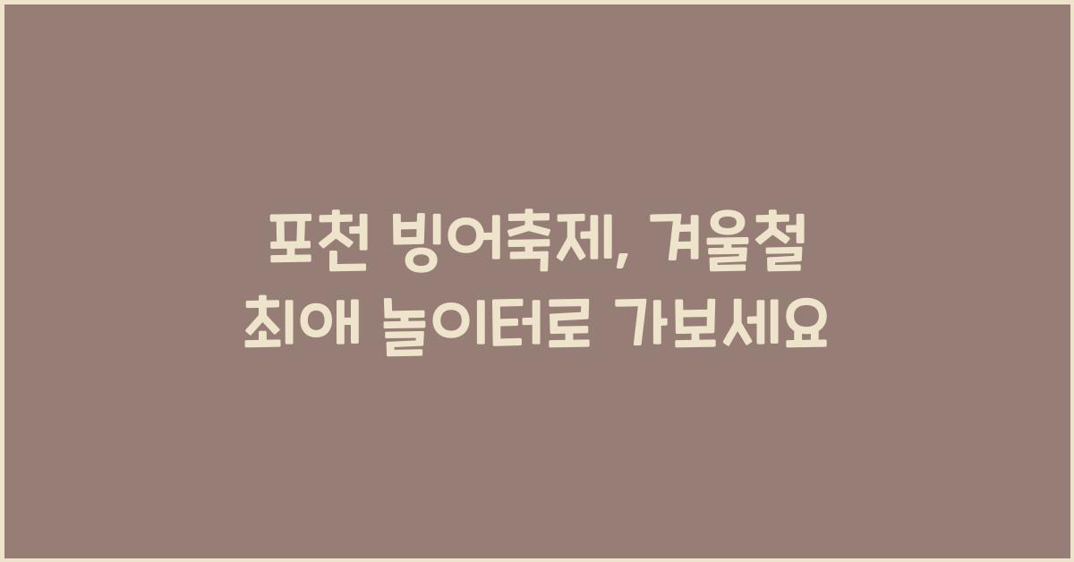 포천 빙어축제